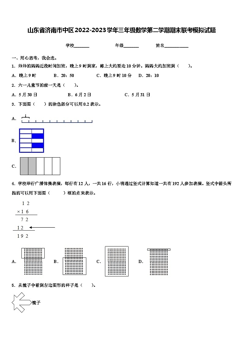 山东省济南市中区2022-2023学年三年级数学第二学期期末联考模拟试题含解析第1页