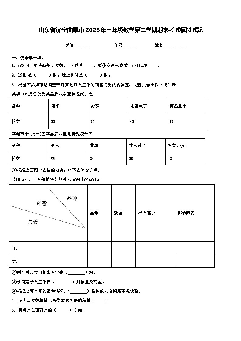山东省济宁曲阜市2023年三年级数学第二学期期末考试模拟试题含解析第1页
