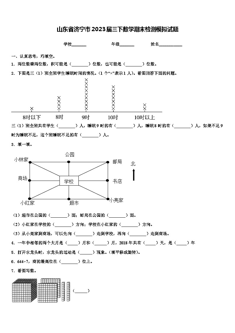 山东省济宁市2023届三下数学期末检测模拟试题含解析01