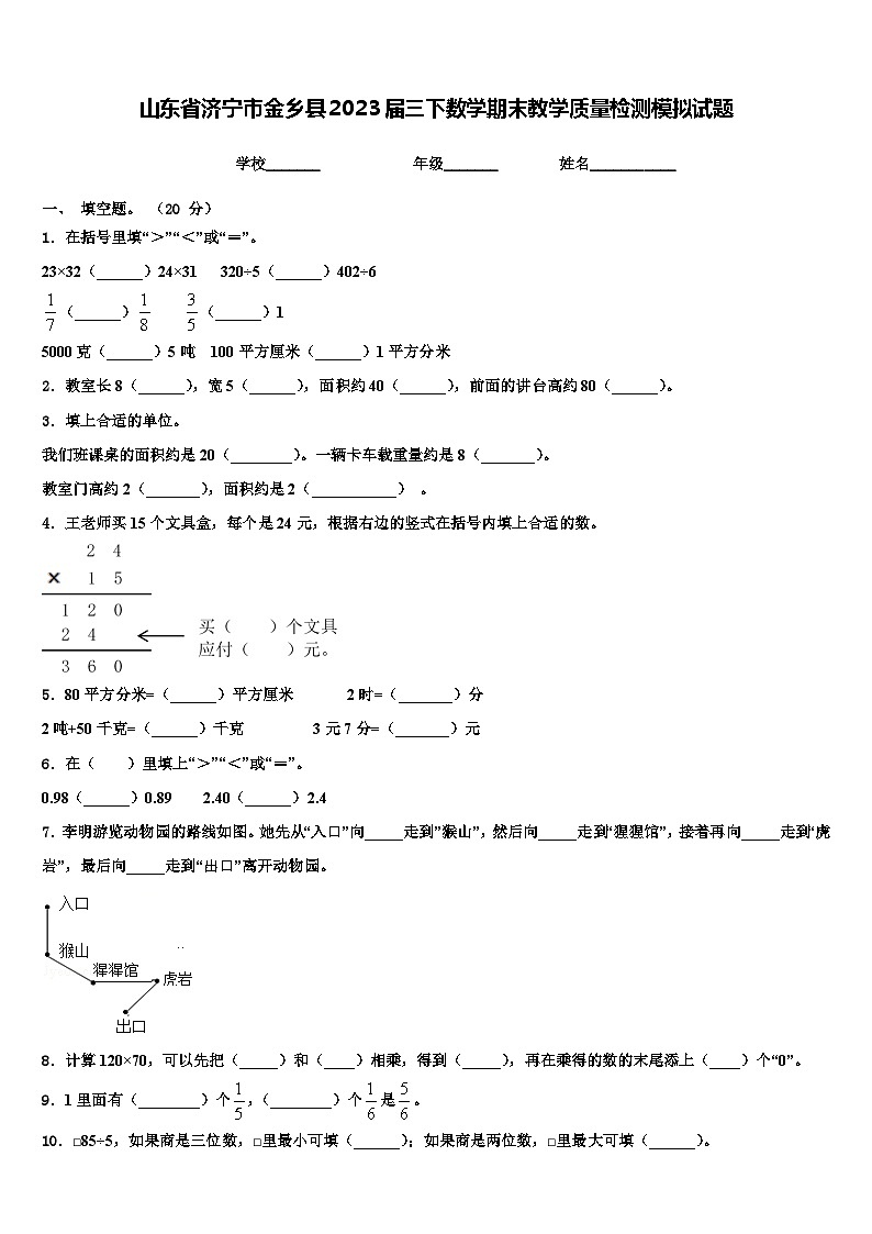 山东省济宁市金乡县2023届三下数学期末教学质量检测模拟试题含解析第1页