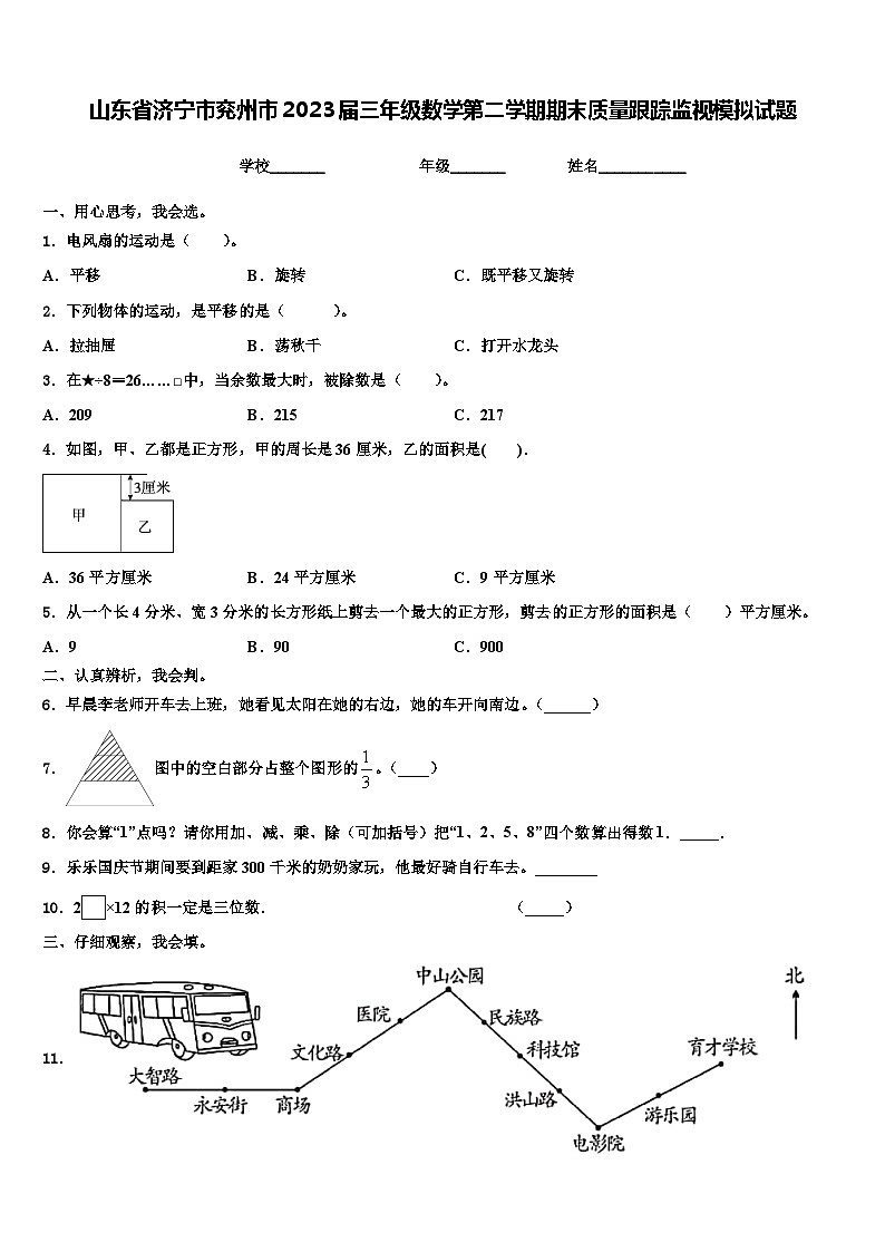 山东省济宁市兖州市2023届三年级数学第二学期期末质量跟踪监视模拟试题含解析第1页