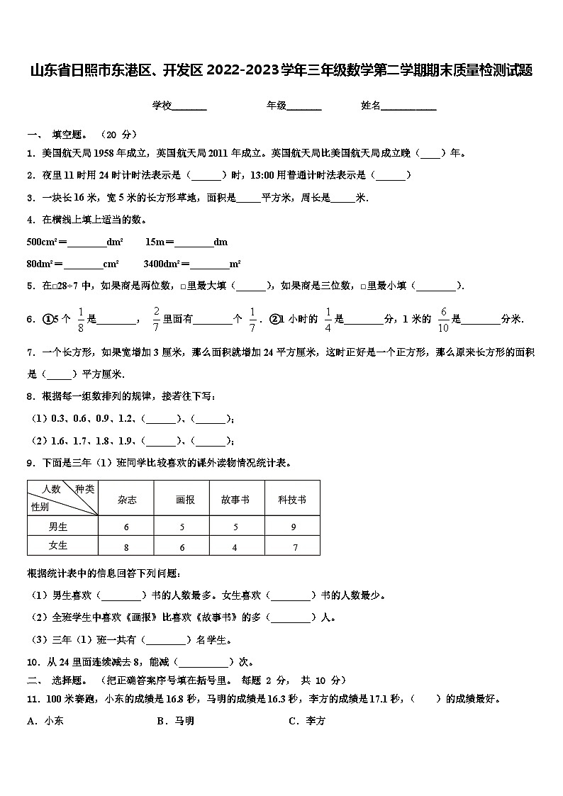 山东省日照市东港区、开发区2022-2023学年三年级数学第二学期期末质量检测试题含解析01
