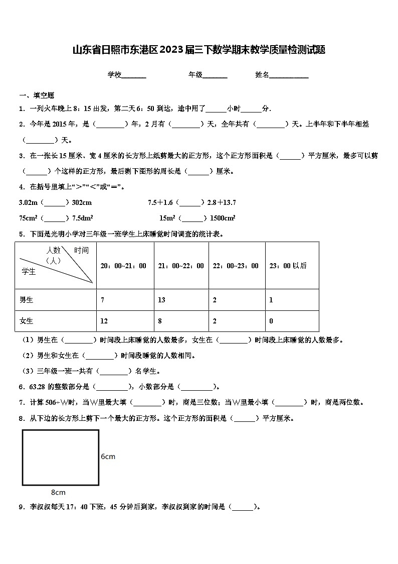 山东省日照市东港区2023届三下数学期末教学质量检测试题含解析第1页