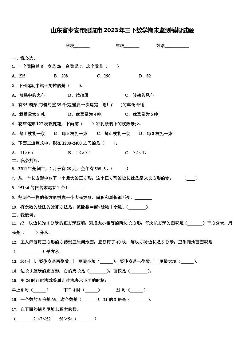 山东省泰安市肥城市2023年三下数学期末监测模拟试题含解析第1页
