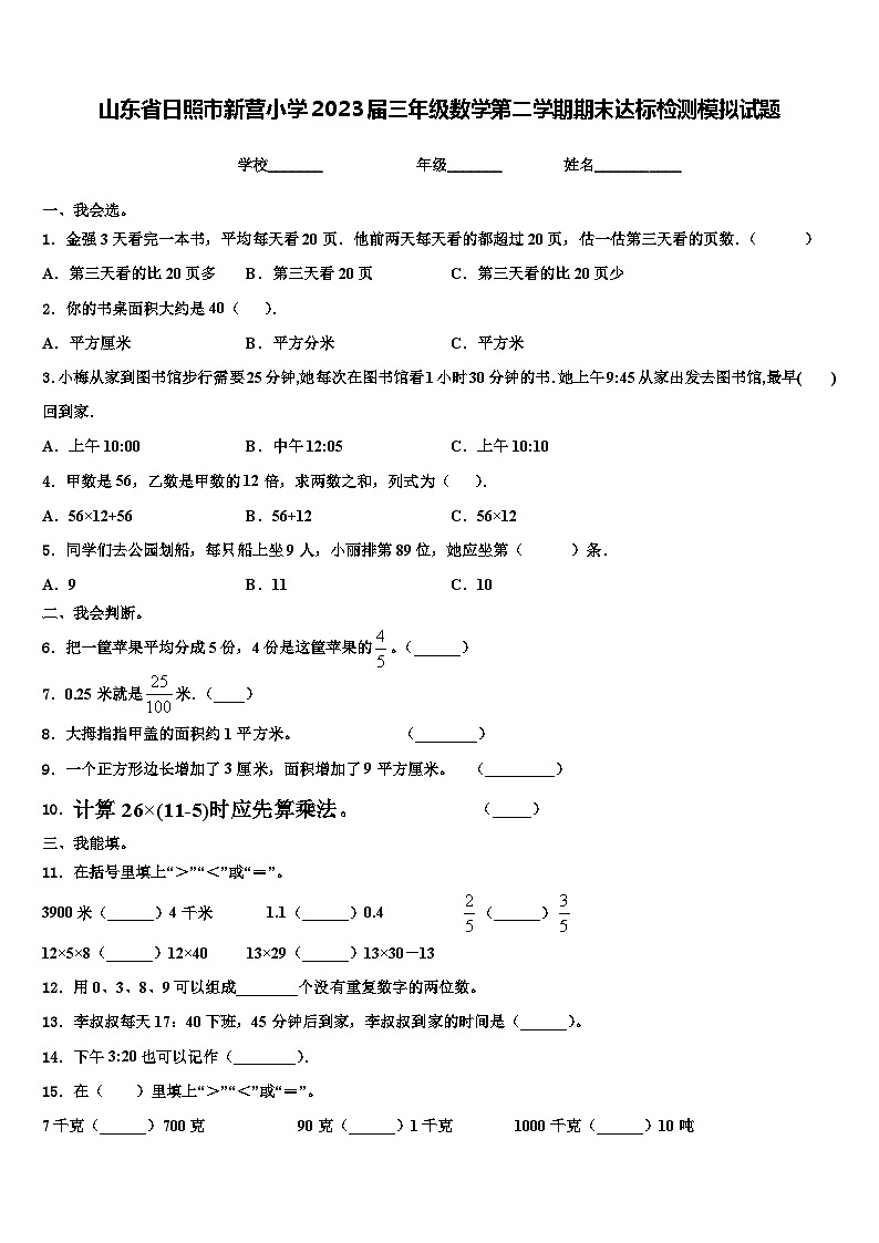 山东省日照市新营小学2023届三年级数学第二学期期末达标检测模拟试题含解析01