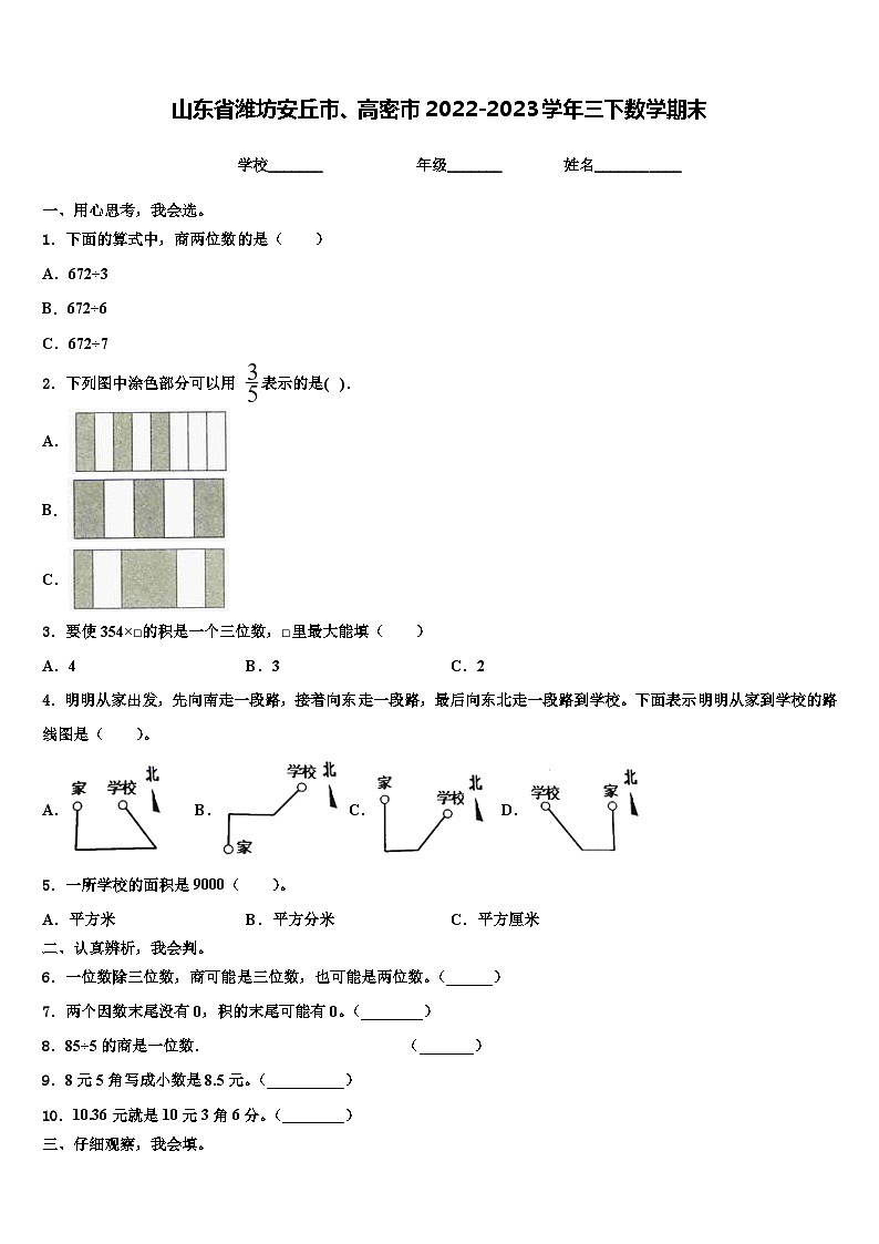 山东省潍坊安丘市、高密市2022-2023学年三下数学期末含解析第1页