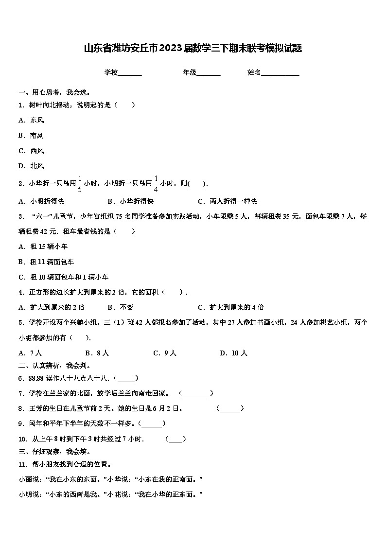 山东省潍坊安丘市2023届数学三下期末联考模拟试题含解析01