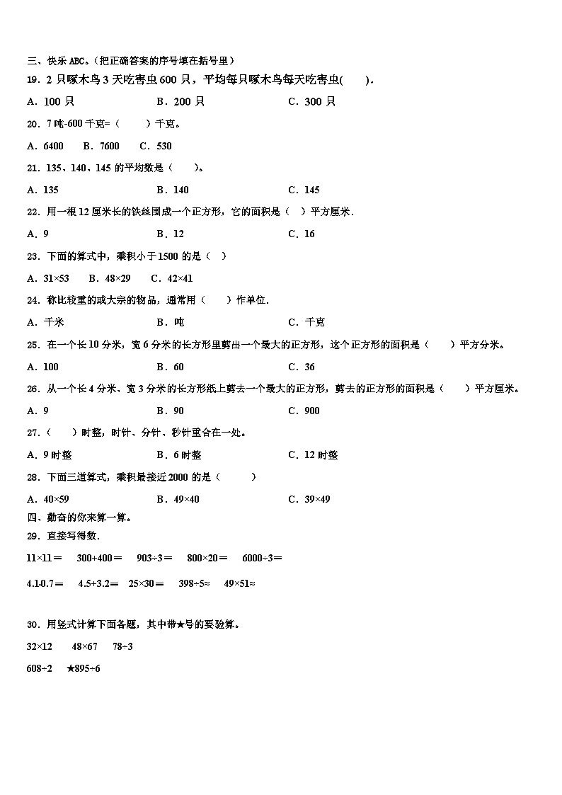 山东省潍坊市2022-2023学年三年级数学第二学期期末学业质量监测模拟试题含解析第2页
