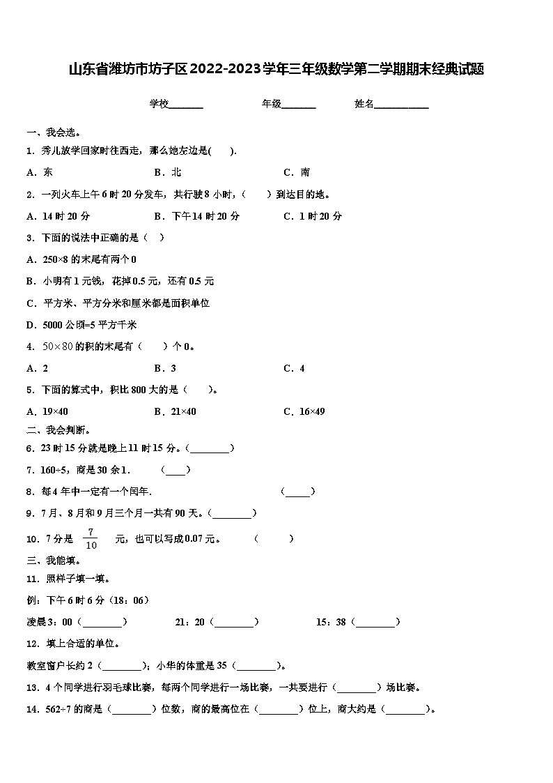 山东省潍坊市坊子区2022-2023学年三年级数学第二学期期末经典试题含解析第1页