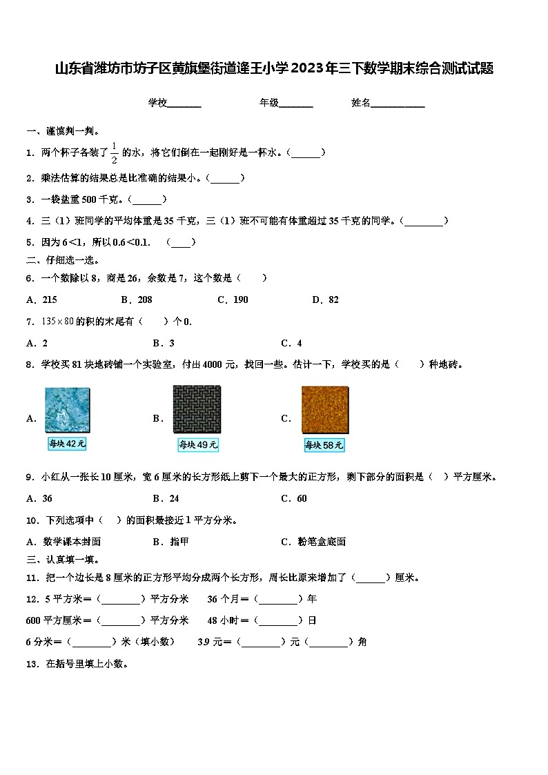 山东省潍坊市坊子区黄旗堡街道逄王小学2023年三下数学期末综合测试试题含解析第1页
