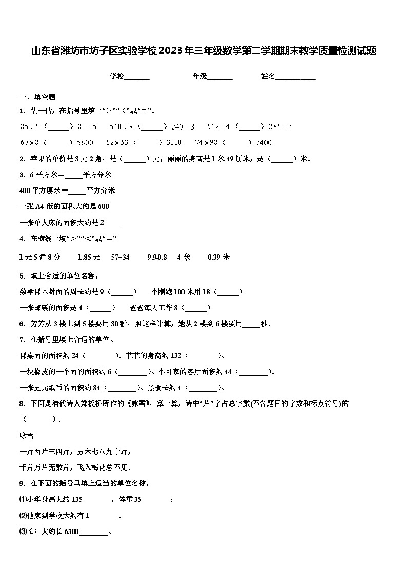 山东省潍坊市坊子区实验学校2023年三年级数学第二学期期末教学质量检测试题含解析01