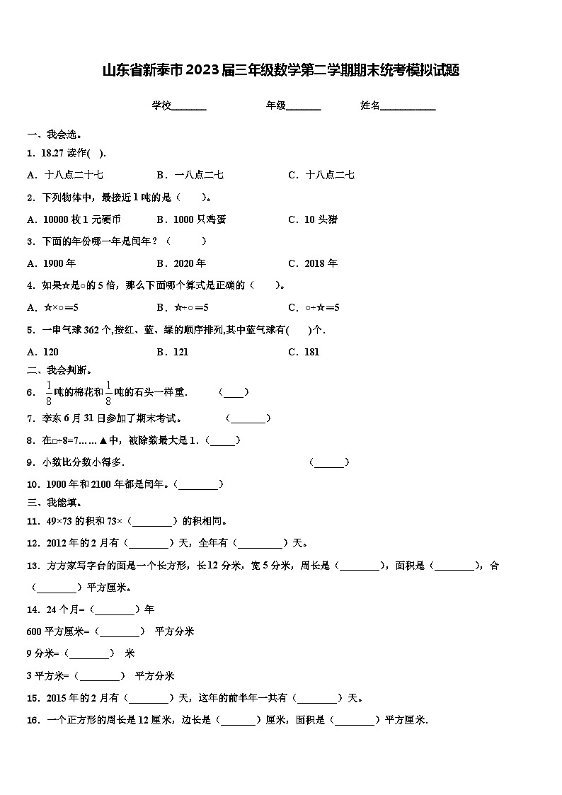 山东省新泰市2023届三年级数学第二学期期末统考模拟试题含解析01