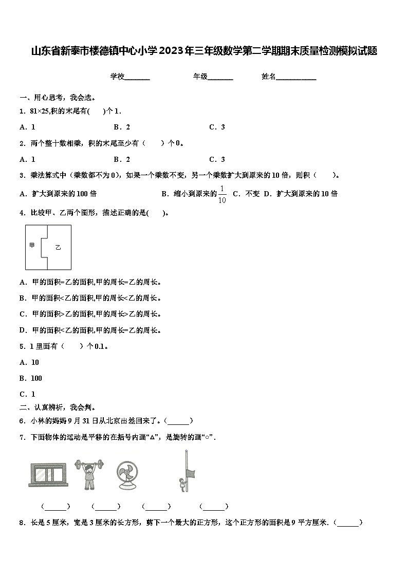 山东省新泰市楼德镇中心小学2023年三年级数学第二学期期末质量检测模拟试题含解析第1页