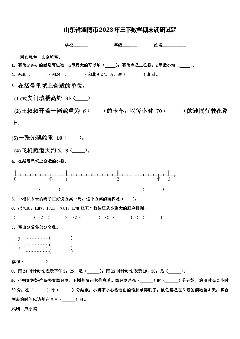 山东省淄博市2023年三下数学期末调研试题含解析第1页