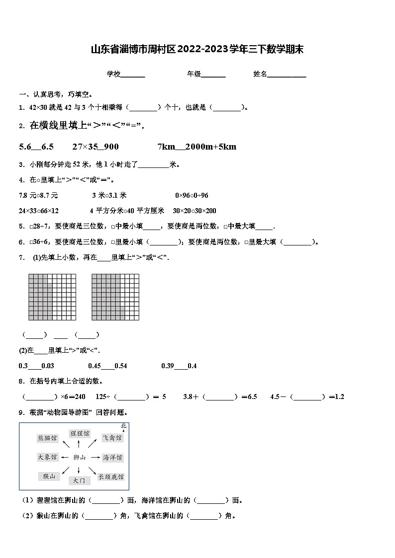 山东省淄博市周村区2022-2023学年三下数学期末含解析第1页