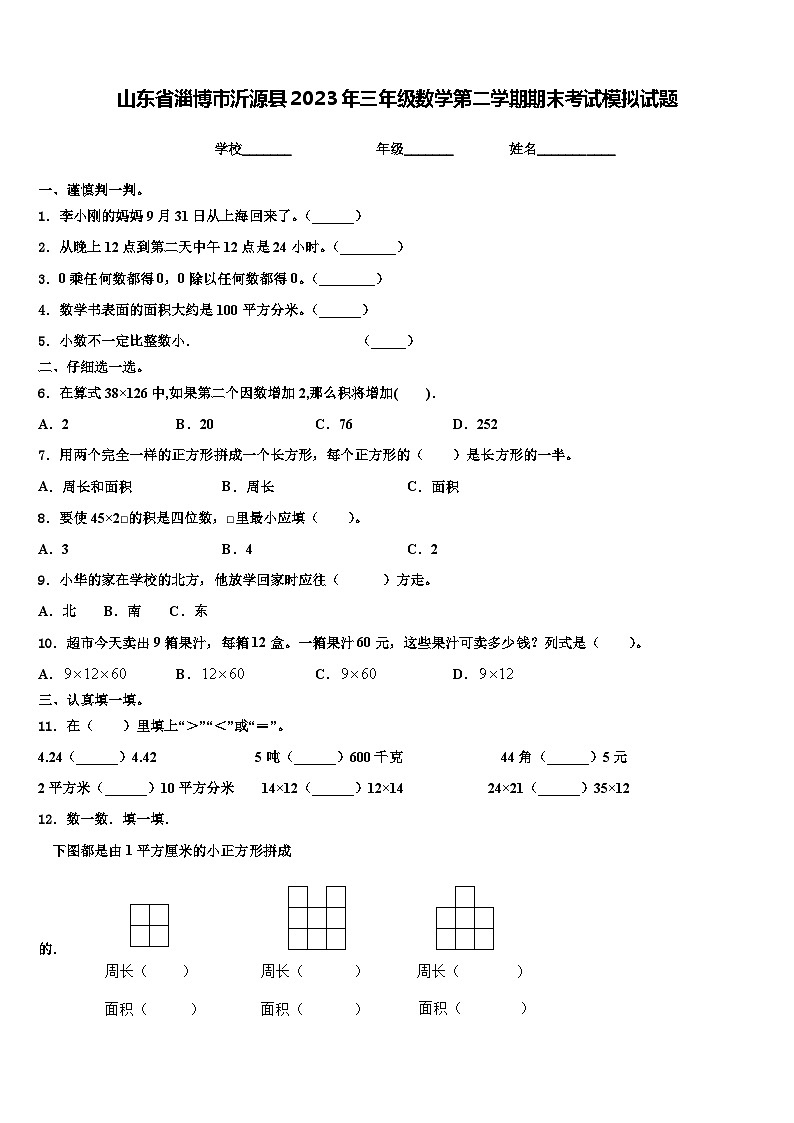 山东省淄博市沂源县2023年三年级数学第二学期期末考试模拟试题含解析01
