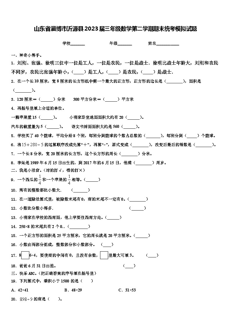 山东省淄博市沂源县2023届三年级数学第二学期期末统考模拟试题含解析01