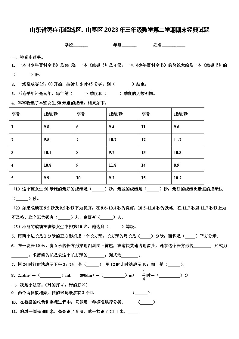 山东省枣庄市峄城区、山亭区2023年三年级数学第二学期期末经典试题含解析01