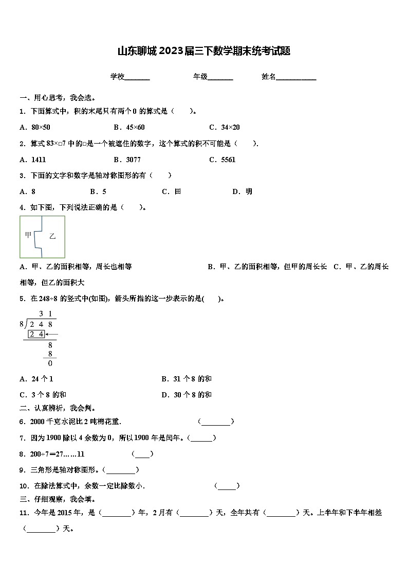 山东聊城2023届三下数学期末统考试题含解析第1页