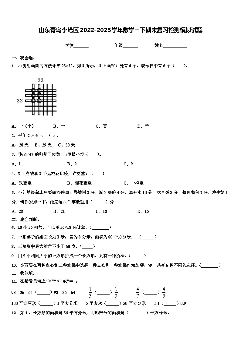 山东青岛李沧区2022-2023学年数学三下期末复习检测模拟试题含解析01