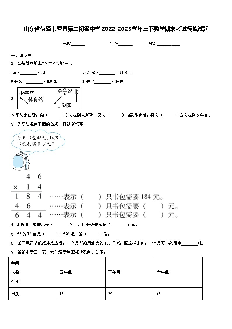 山东省菏泽市曹县第二初级中学2022-2023学年三下数学期末考试模拟试题含解析01