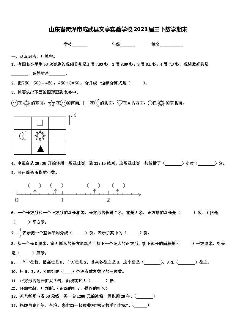 山东省菏泽市成武县文亭实验学校2023届三下数学期末含解析第1页