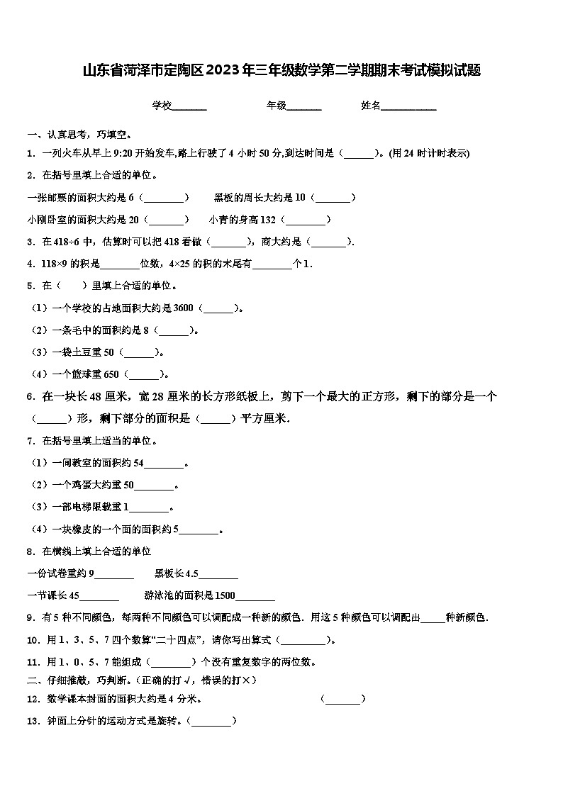 山东省菏泽市定陶区2023年三年级数学第二学期期末考试模拟试题含解析第1页