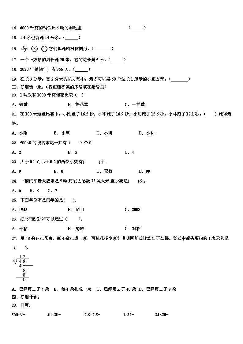 山东省菏泽市定陶区2023年三年级数学第二学期期末考试模拟试题含解析第2页