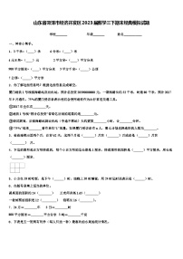 山东省菏泽市经济开发区2023届数学三下期末经典模拟试题含解析