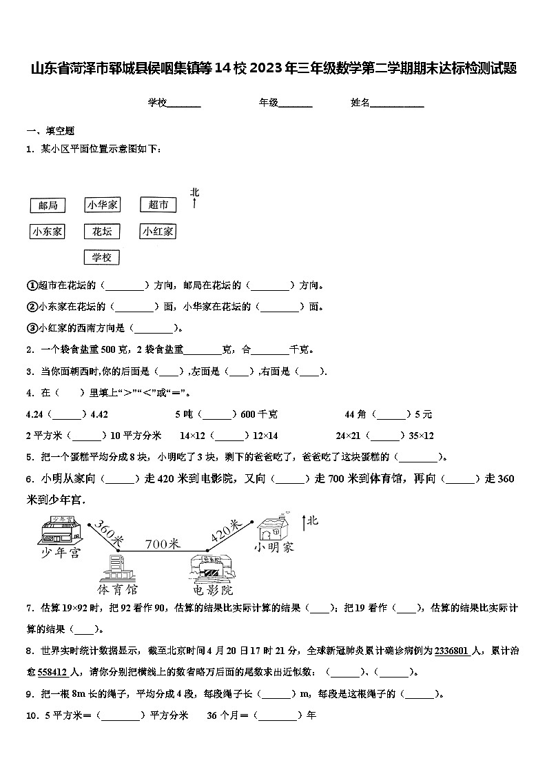 山东省菏泽市郓城县侯咽集镇等14校2023年三年级数学第二学期期末达标检测试题含解析01