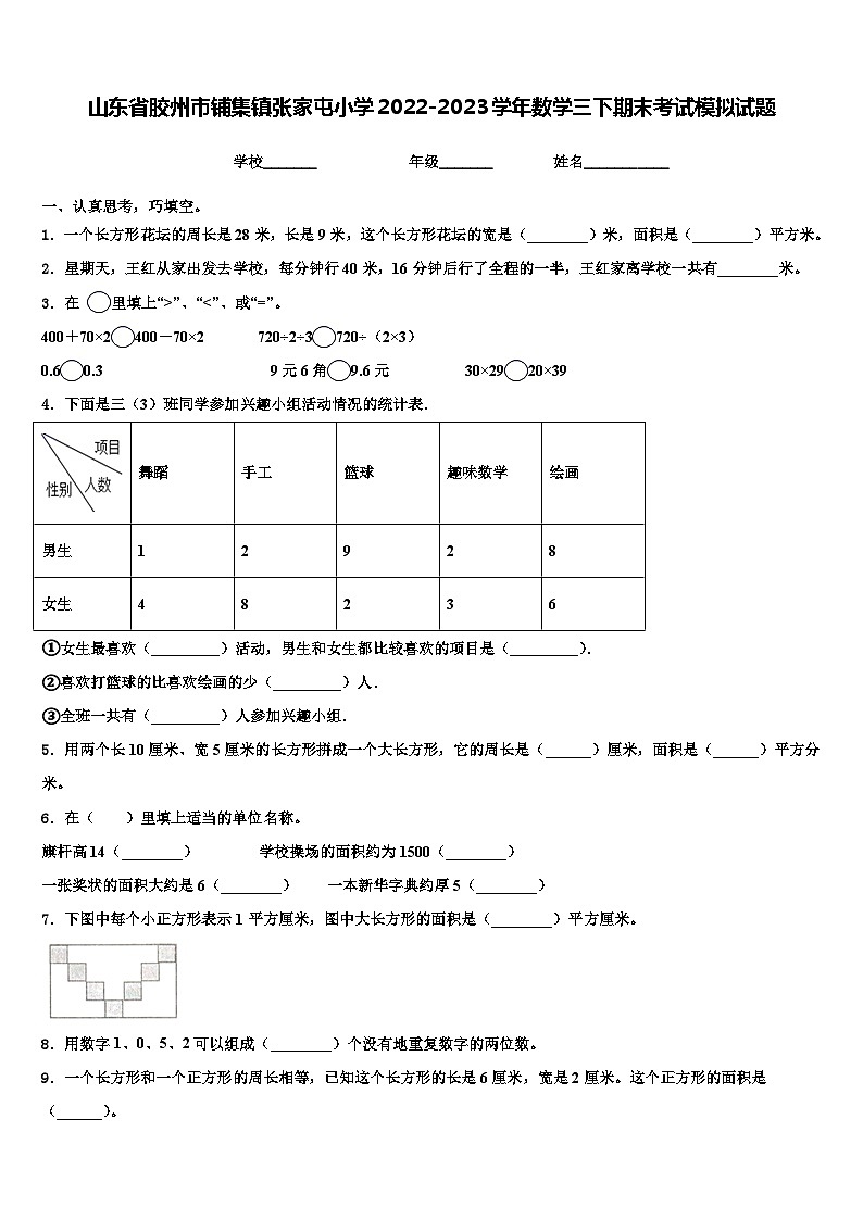 山东省胶州市铺集镇张家屯小学2022-2023学年数学三下期末考试模拟试题含解析第1页