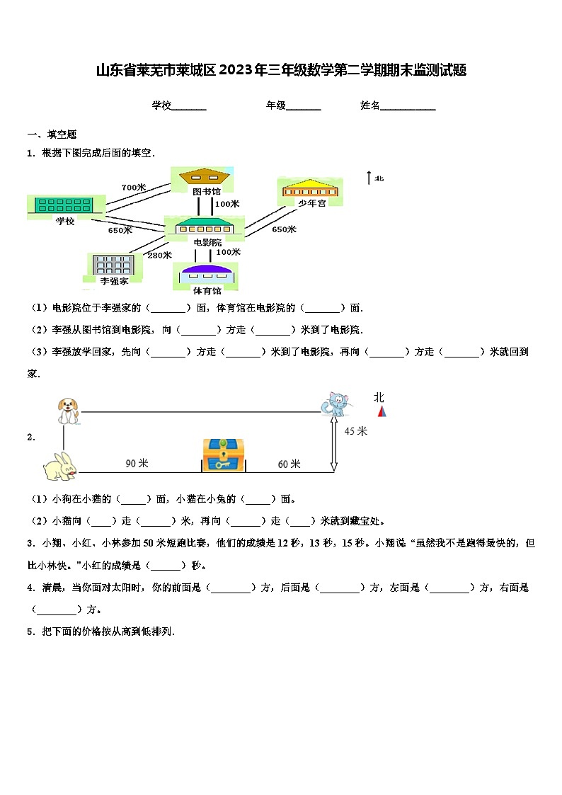 山东省莱芜市莱城区2023年三年级数学第二学期期末监测试题含解析第1页