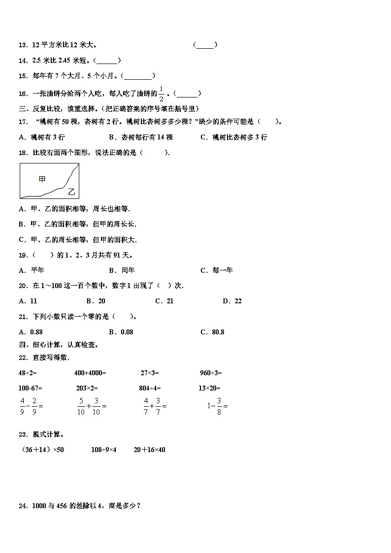 山东省聊城市2022-2023学年三年级数学第二学期期末教学质量检测试题含解析02