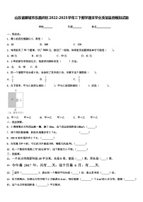 山东省聊城市东昌府区2022-2023学年三下数学期末学业质量监测模拟试题含解析