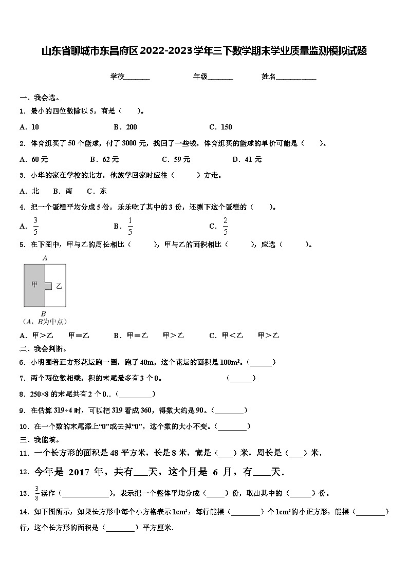 山东省聊城市东昌府区2022-2023学年三下数学期末学业质量监测模拟试题含解析第1页