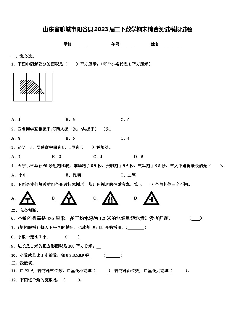 山东省聊城市阳谷县2023届三下数学期末综合测试模拟试题含解析第1页