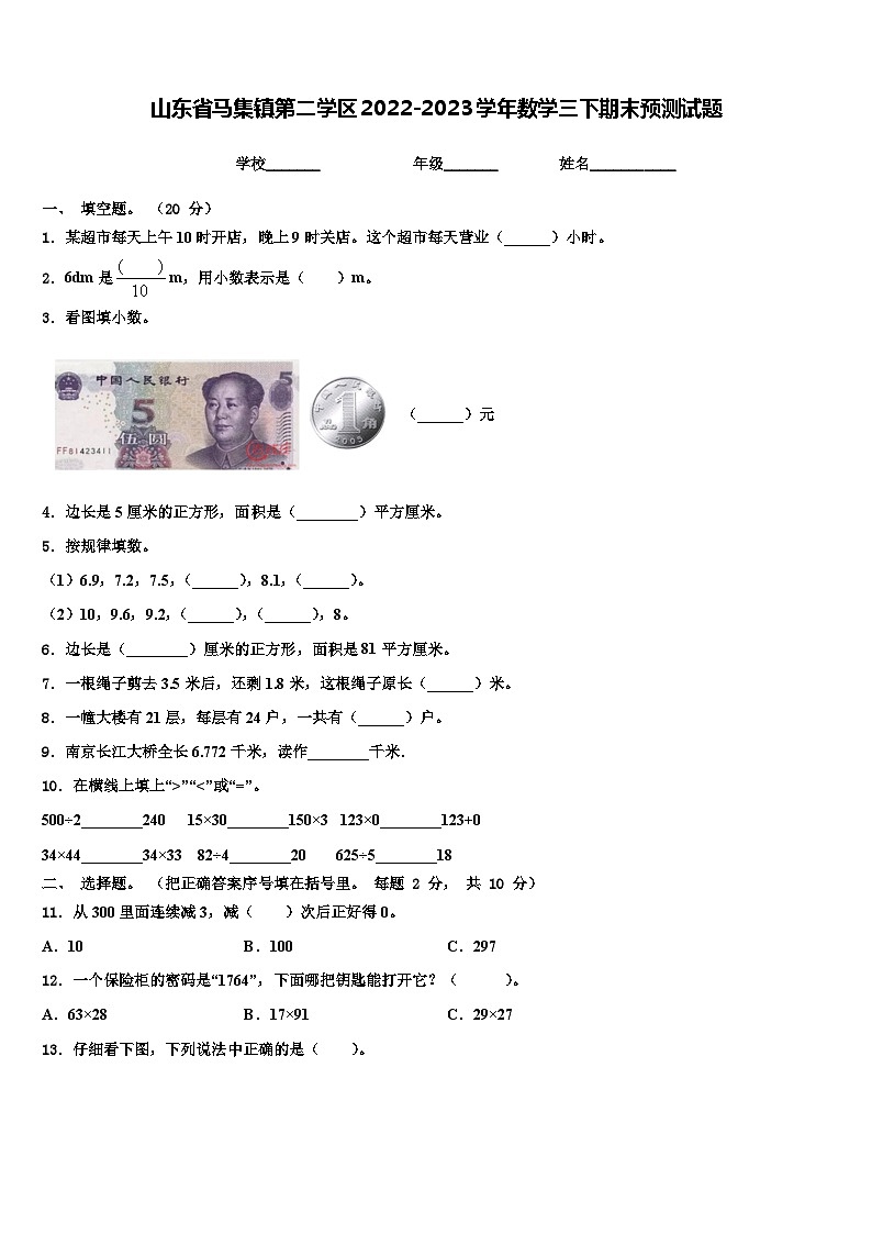 山东省马集镇第二学区2022-2023学年数学三下期末预测试题含解析第1页