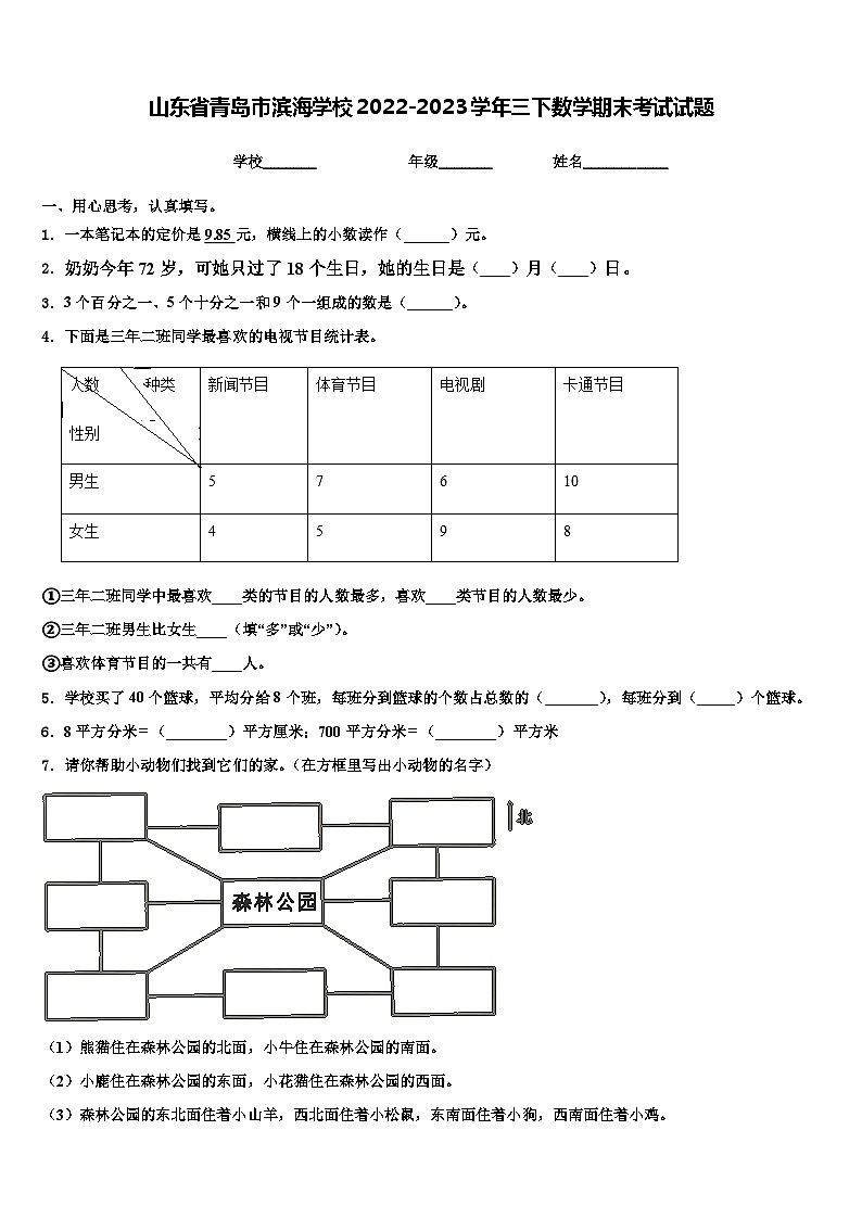 山东省青岛市滨海学校2022-2023学年三下数学期末考试试题含解析第1页
