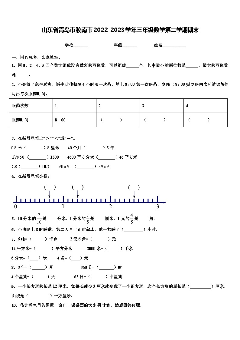 山东省青岛市胶南市2022-2023学年三年级数学第二学期期末含解析 试卷01