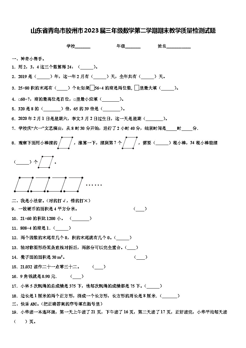 山东省青岛市胶州市2023届三年级数学第二学期期末教学质量检测试题含解析第1页