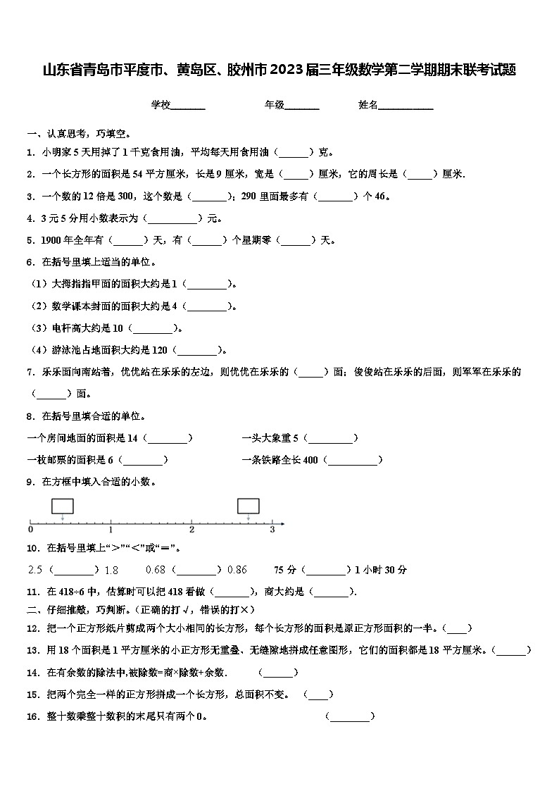 山东省青岛市平度市、黄岛区、胶州市2023届三年级数学第二学期期末联考试题含解析第1页