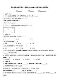 山东省青岛市平度市、胶州市2023届三下数学期末预测试题含解析