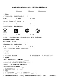 山东省青岛市四方区2023年三下数学期末联考模拟试题含解析