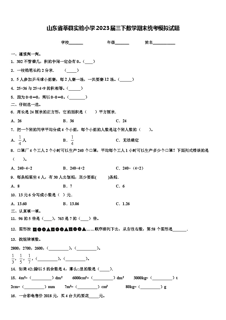 山东省莘县实验小学2023届三下数学期末统考模拟试题含解析01