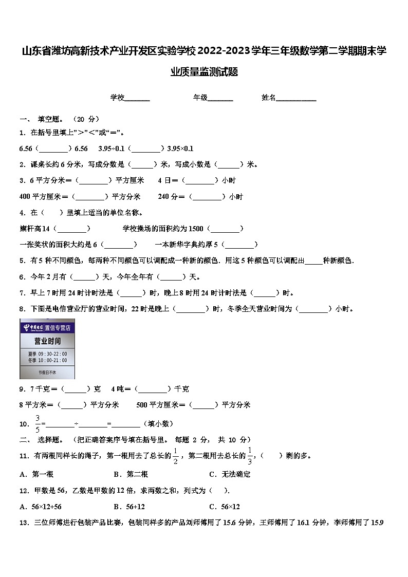山东省潍坊高新技术产业开发区实验学校2022-2023学年三年级数学第二学期期末学业质量监测试题含解析第1页