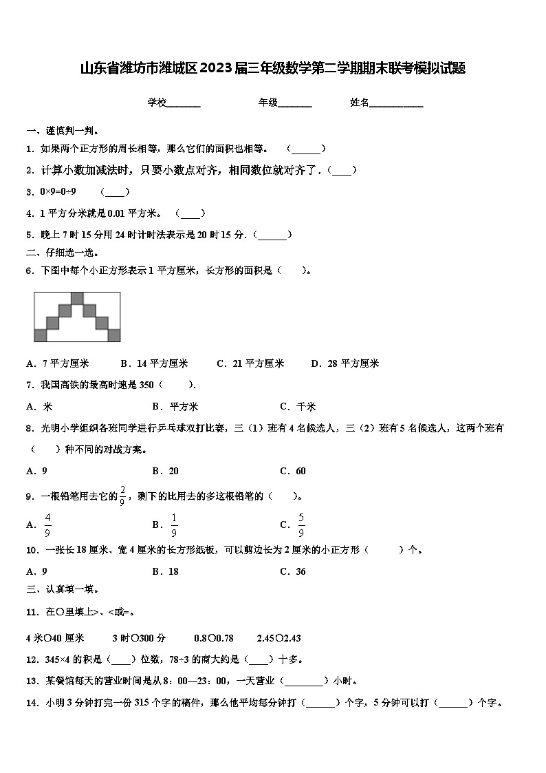山东省潍坊市潍城区2023届三年级数学第二学期期末联考模拟试题含解析第1页