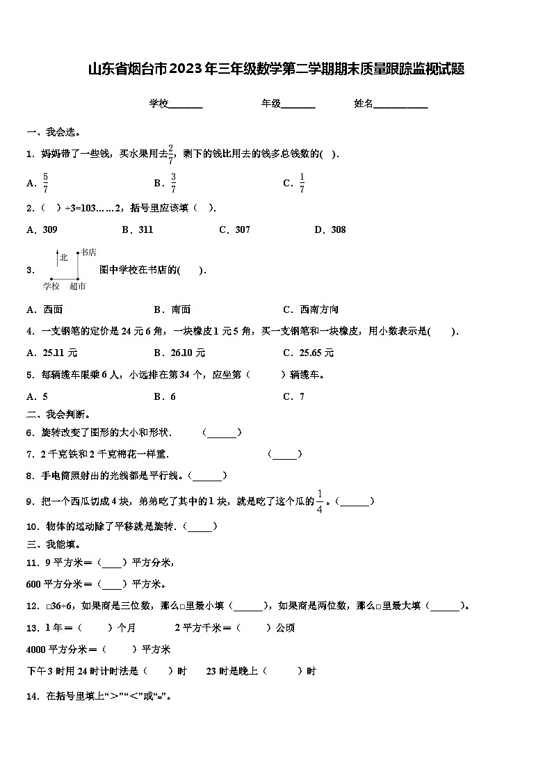 山东省烟台市2023年三年级数学第二学期期末质量跟踪监视试题含解析01