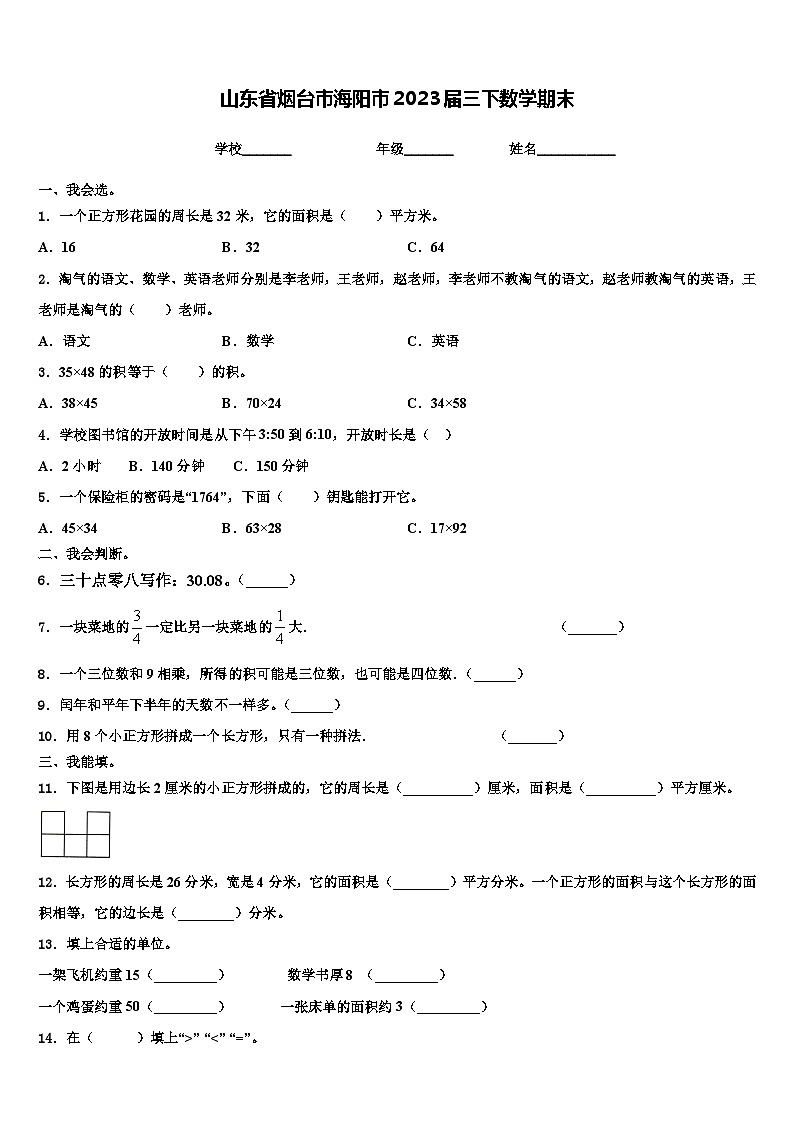 山东省烟台市海阳市2023届三下数学期末含解析 试卷01