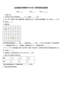 山东省烟台市莱阳市2023年三下数学期末监测试题含解析