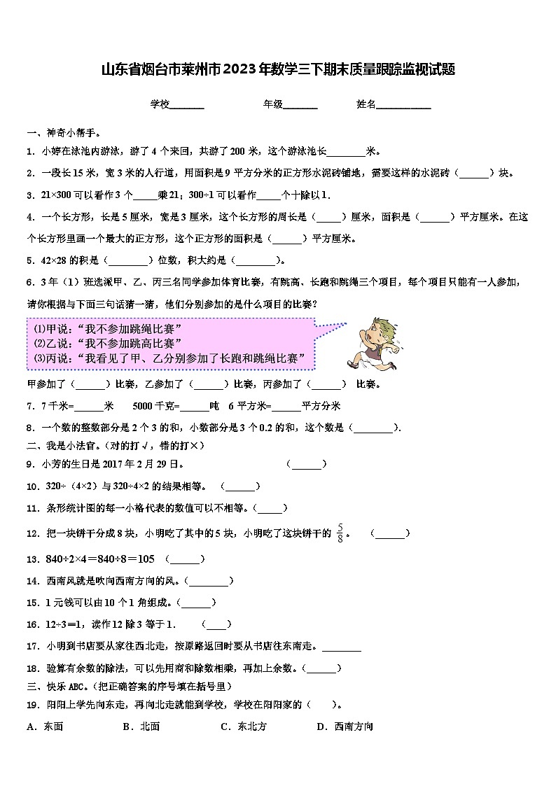 山东省烟台市莱州市2023年数学三下期末质量跟踪监视试题含解析01